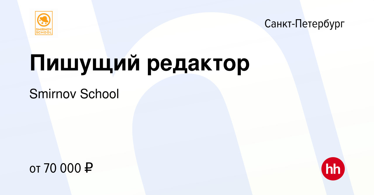 Вакансия Пишущий редактор в Санкт-Петербурге, работа в компании Smirnov  School (вакансия в архиве c 14 июня 2024)