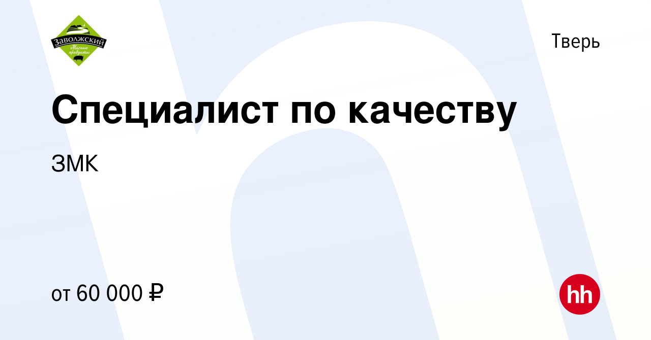 Вакансия Специалист по качеству в Твери, работа в компании ЗМК (вакансия в  архиве c 15 мая 2024)