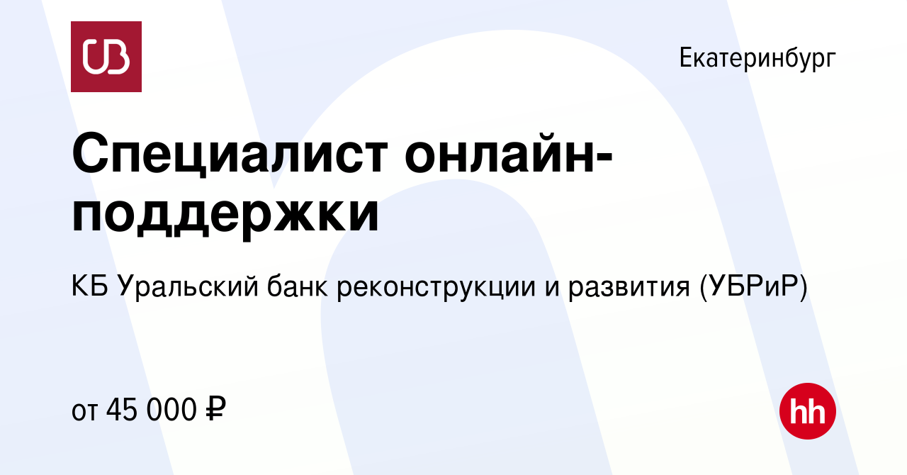 Вакансия Специалист онлайн-поддержки в Екатеринбурге, работа в компании КБ  Уральский банк реконструкции и развития (УБРиР)