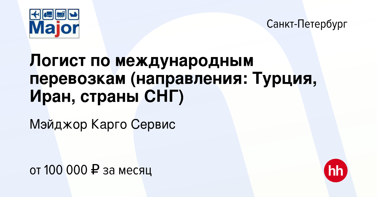 Вакансия Логист по международным перевозкам (направления: Турция, Иран,  страны СНГ) в Санкт-Петербурге, работа в компании Мэйджор Карго Сервис  (вакансия в архиве c 13 июня 2024)