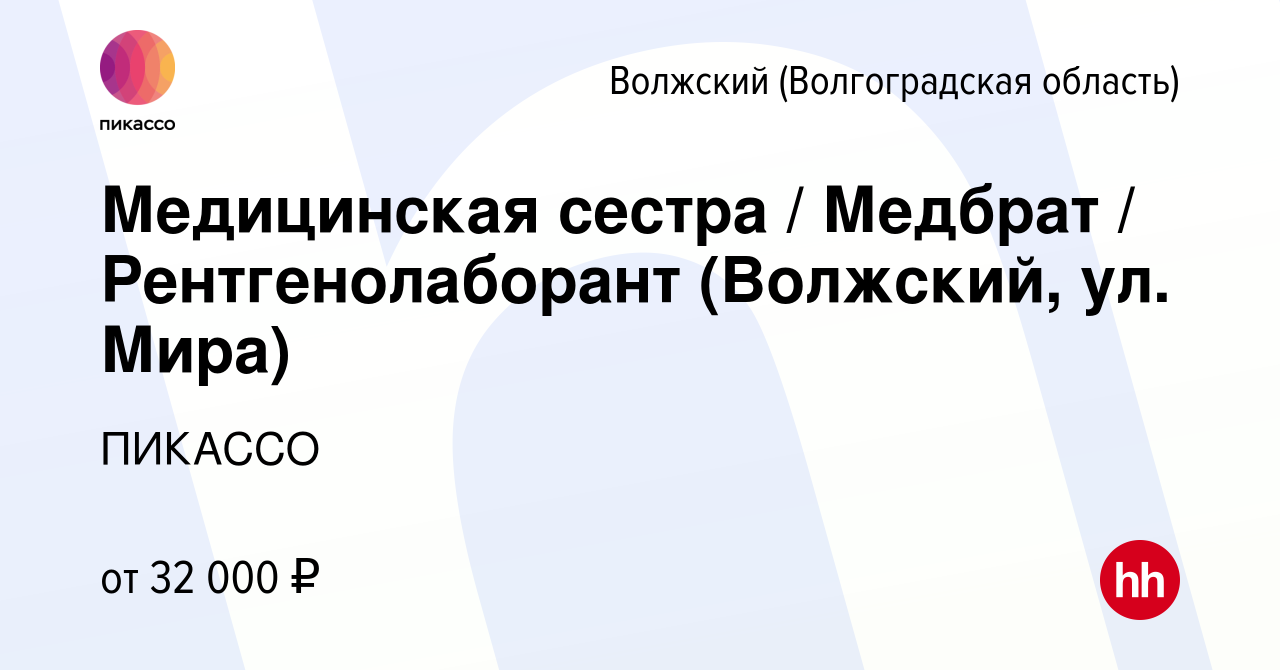 Вакансия Медицинская сестра / Медбрат / Рентгенолаборант (Волжский, ул.  Мира) в Волжском (Волгоградская область), работа в компании ПИКАССО  (вакансия в архиве c 13 июня 2024)