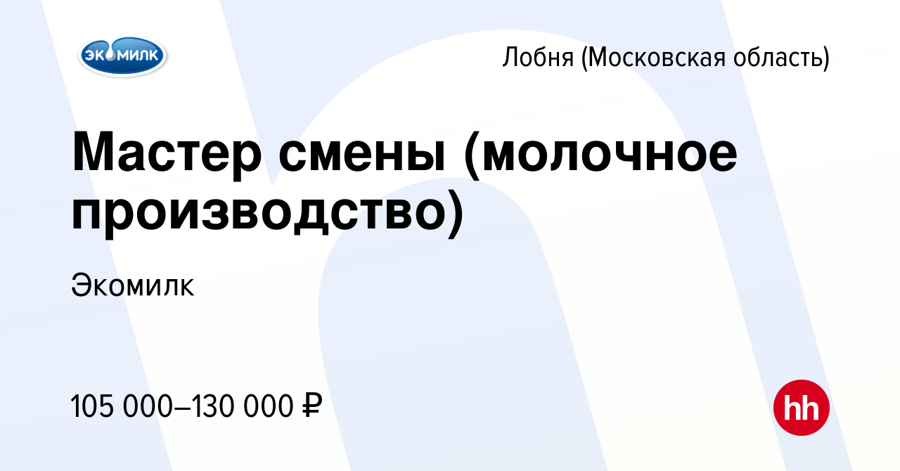 Вакансия Мастер смены (молочное производство) в Лобне, работа в компании  Экомилк