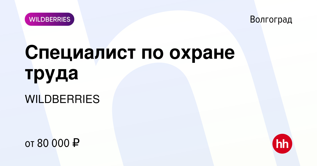 Вакансия Специалист по охране труда в Волгограде, работа в компании  WILDBERRIES (вакансия в архиве c 14 мая 2024)