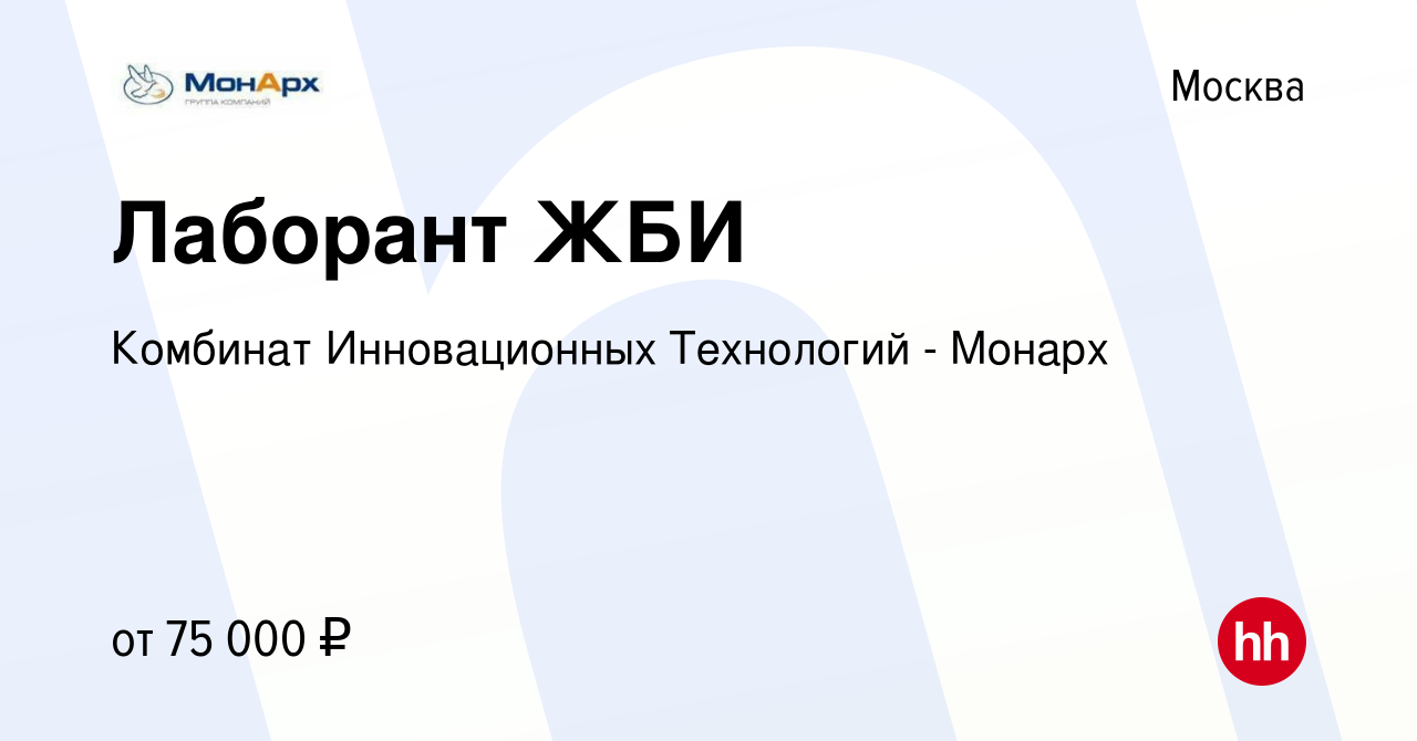 Вакансия Лаборант в Москве, работа в компании Комбинат Инновационных  Технологий - Монарх