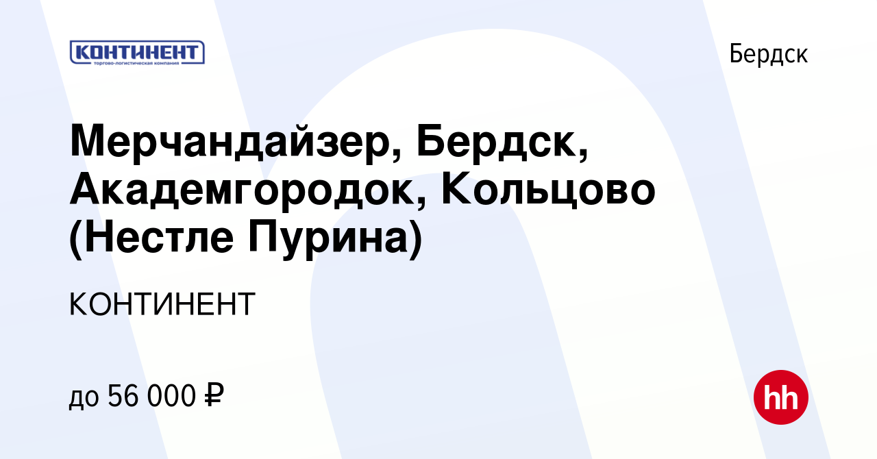 Вакансия Мерчандайзер, Бердск, Академгородок, Кольцово (Нестле Пурина) в  Бердске, работа в компании КОНТИНЕНТ (вакансия в архиве c 17 июня 2024)