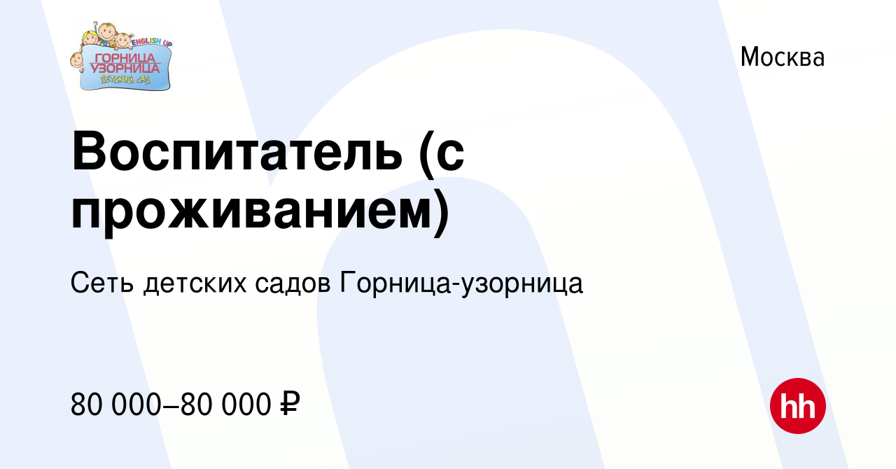 Вакансия Воспитатель (с проживанием) в Москве, работа в компании Сеть  детских садов Горница-узорница (вакансия в архиве c 15 мая 2024)