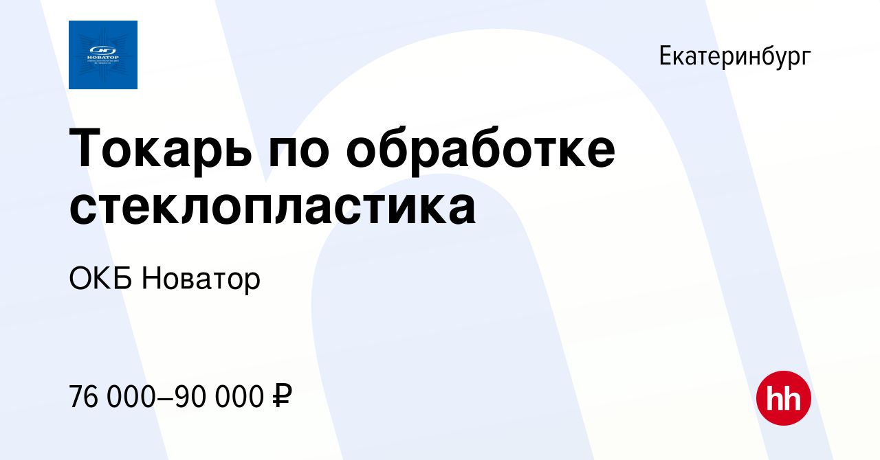 Вакансия Токарь по обработке стеклопластика 4 разряда в Екатеринбурге,  работа в компании ОКБ Новатор