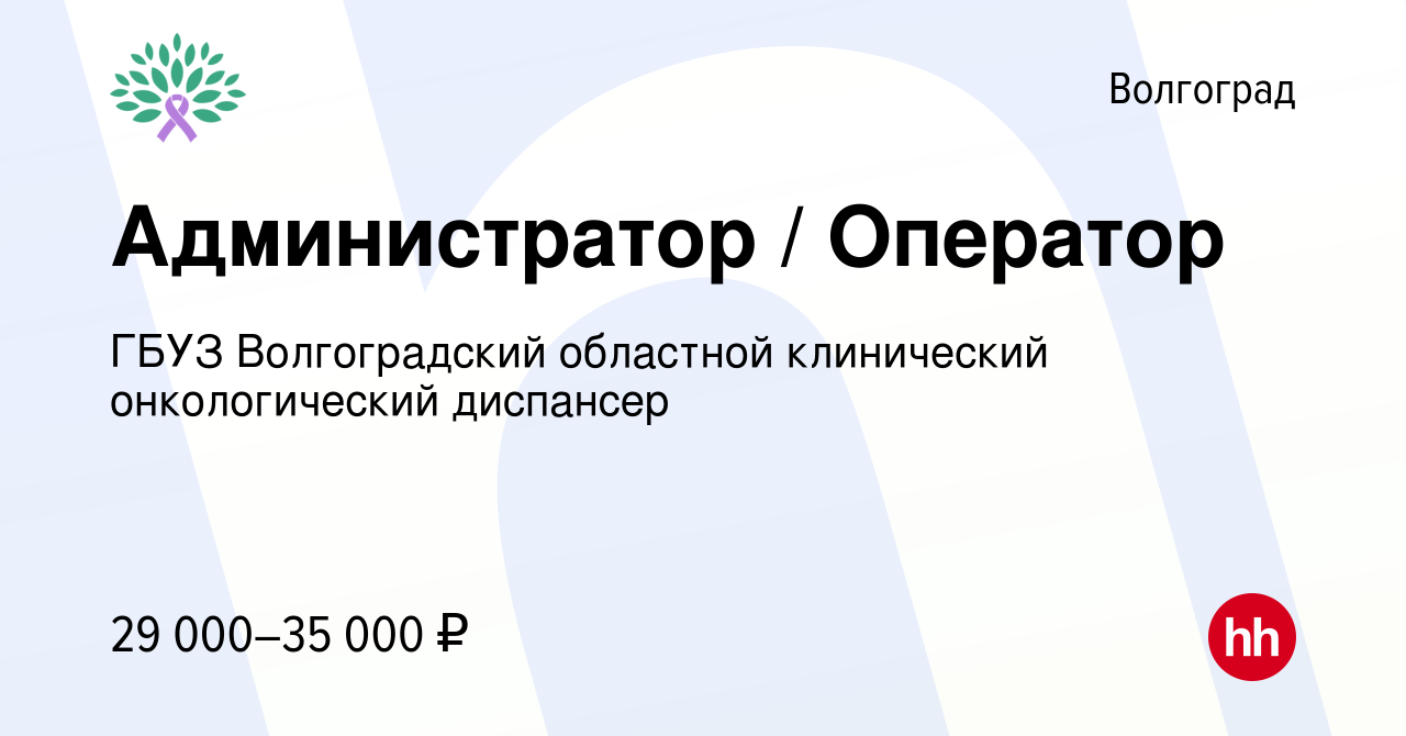 Вакансия Администратор / Оператор в Волгограде, работа в компании ГБУЗ  Волгоградский областной клинический онкологический диспансер