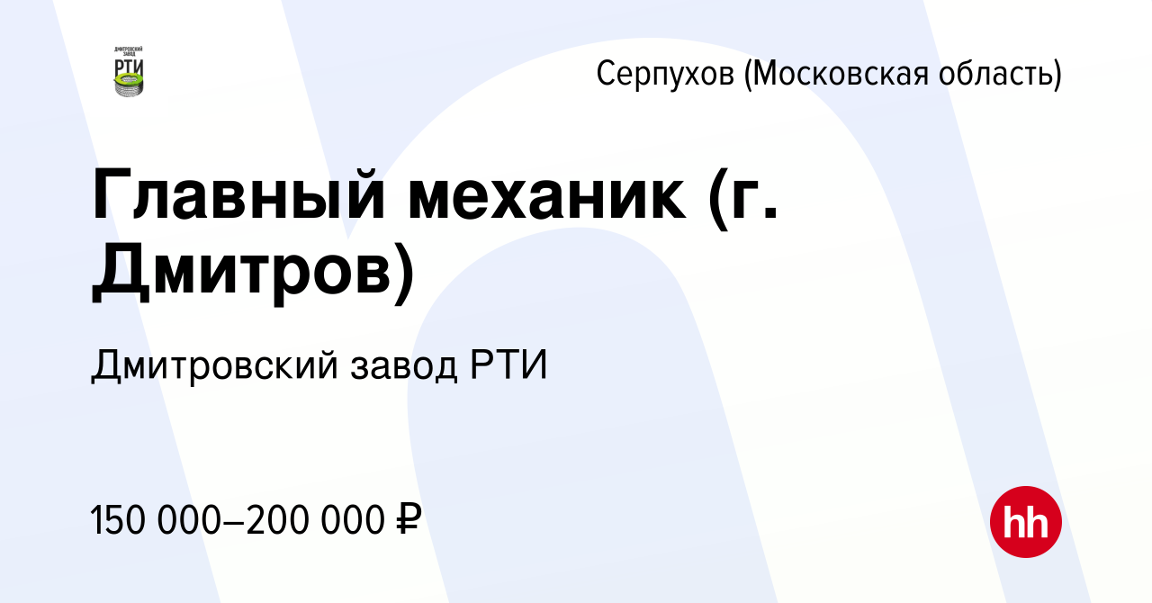 Вакансия Главный механик (г. Дмитров) в Серпухове, работа в компании  Дмитровский завод РТИ (вакансия в архиве c 15 мая 2024)