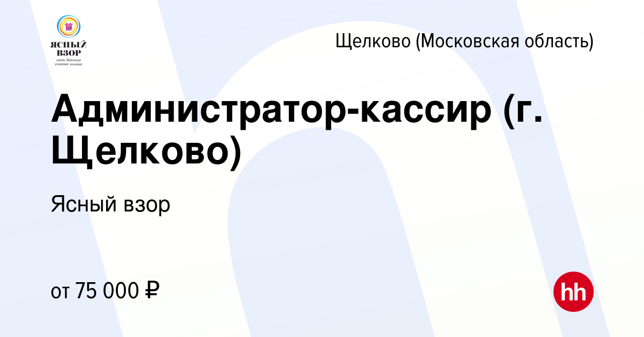 Вакансия Администратор-кассир (г. Щелково) в Щелково, работа в компании  Ясный взор (вакансия в архиве c 5 июня 2024)