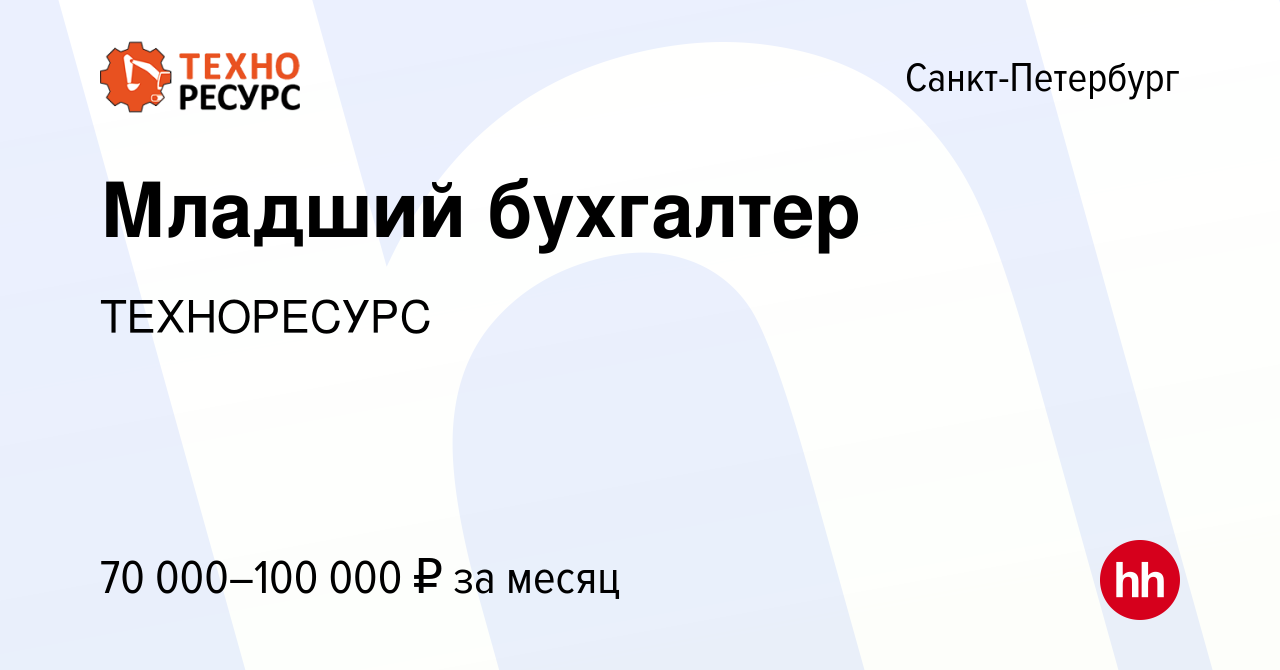 Вакансия Младший бухгалтер в Санкт-Петербурге, работа в компании  ТЕХНОРЕСУРС (вакансия в архиве c 13 июня 2024)