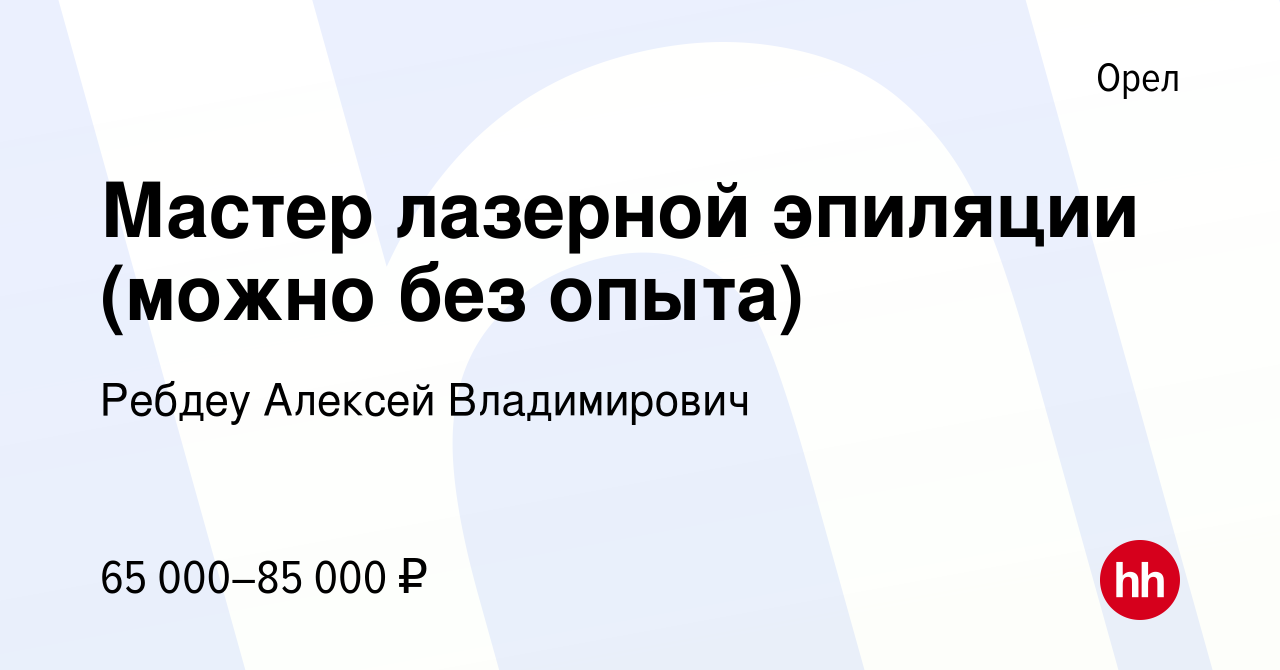 Вакансия Мастер лазерной эпиляции (можно без опыта) в Орле, работа в  компании Ребдеу Алексей Владимирович (вакансия в архиве c 15 мая 2024)