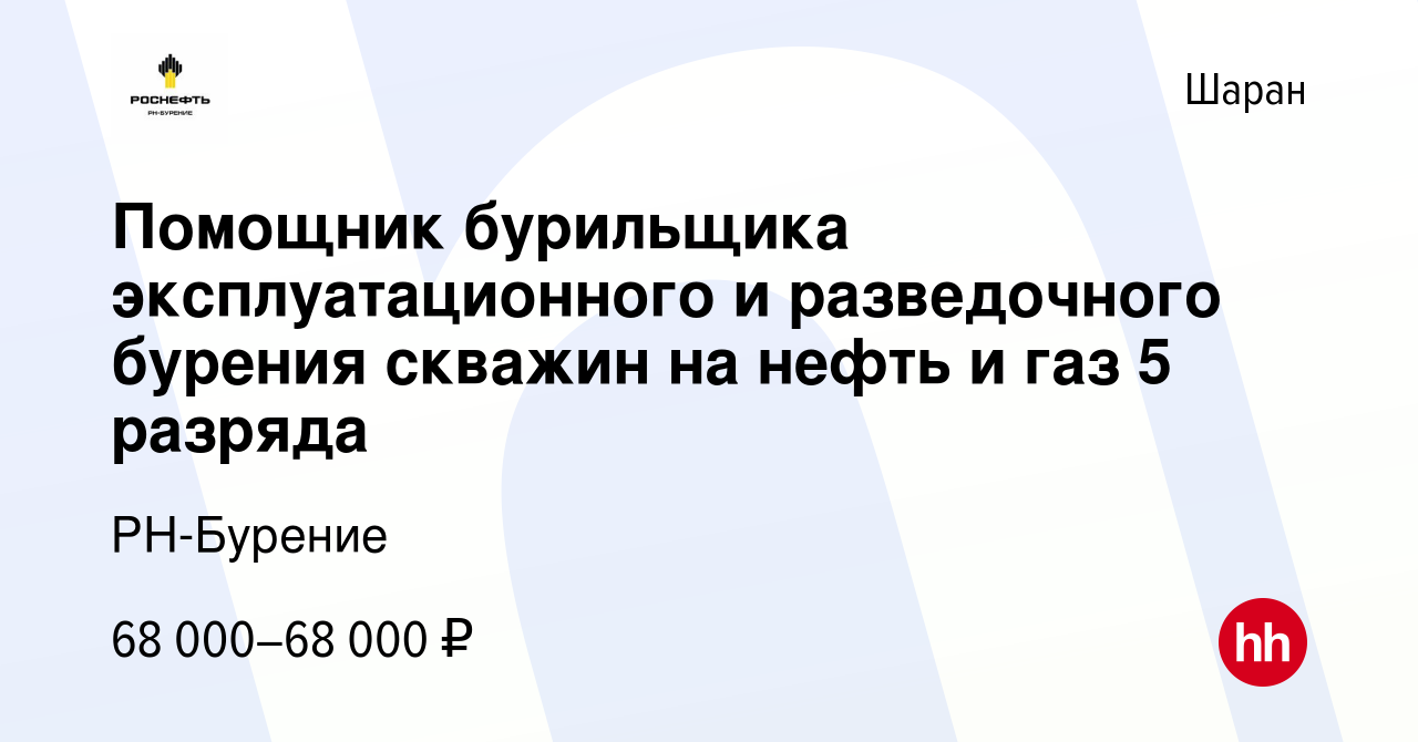 Вакансия Помощник бурильщика эксплуатационного и разведочного бурения  скважин на нефть и газ 5 разряда в Шаране, работа в компании РН-Бурение