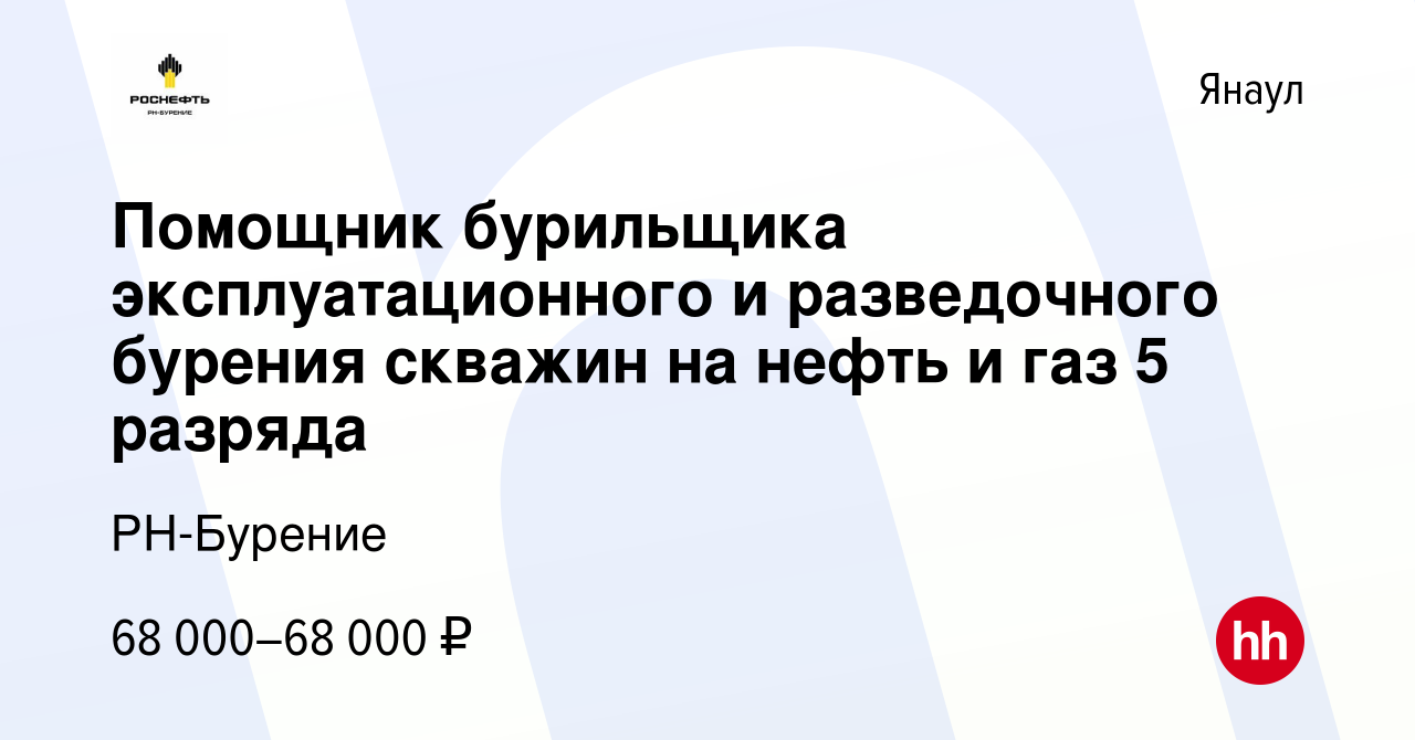 Вакансия Помощник бурильщика эксплуатационного и разведочного бурения  скважин на нефть и газ 5 разряда в Янауле, работа в компании РН-Бурение