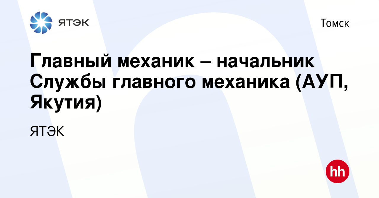 Вакансия Главный механик – начальник Службы главного механика (АУП, Якутия)  в Томске, работа в компании ЯТЭК (вакансия в архиве c 15 мая 2024)