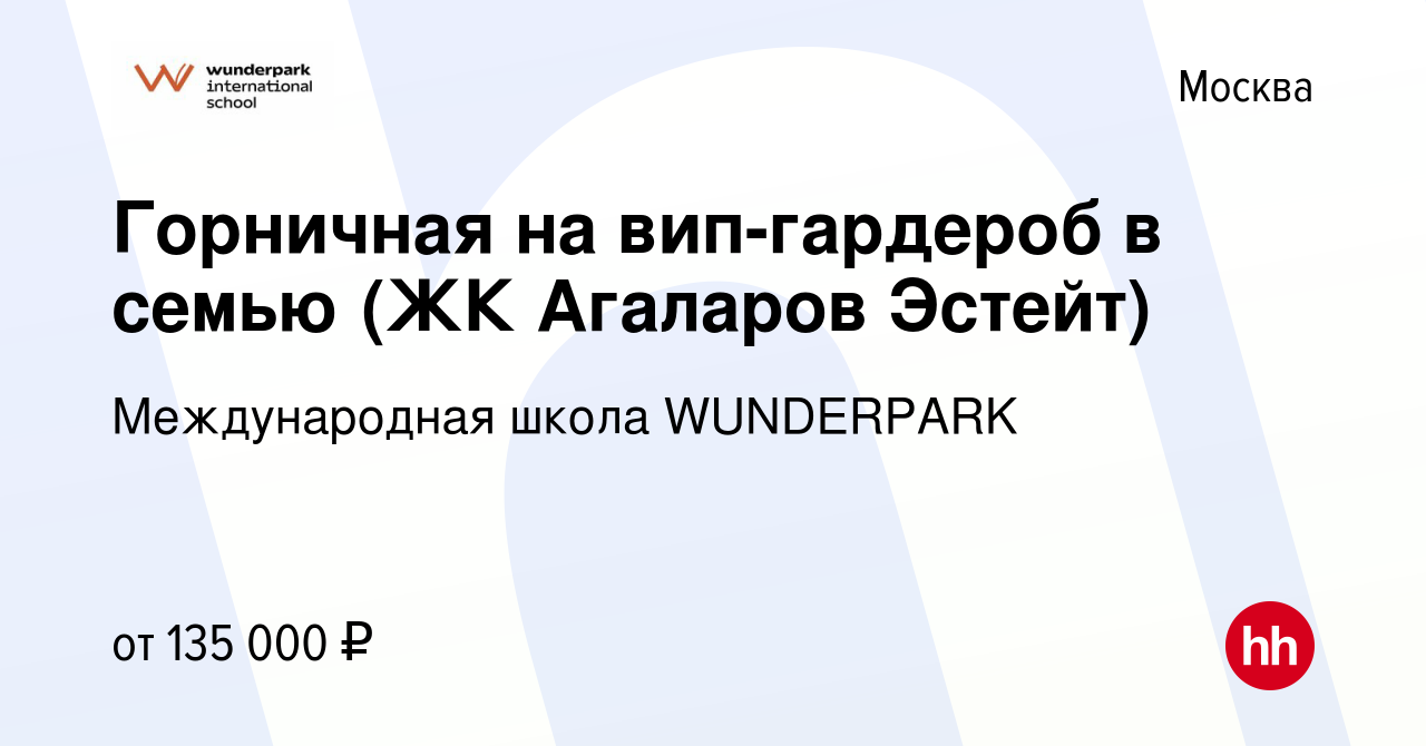 Вакансия Горничная на вип-гардероб в семью (ЖК Агаларов Эстейт) в Москве,  работа в компании WUNDERPARK