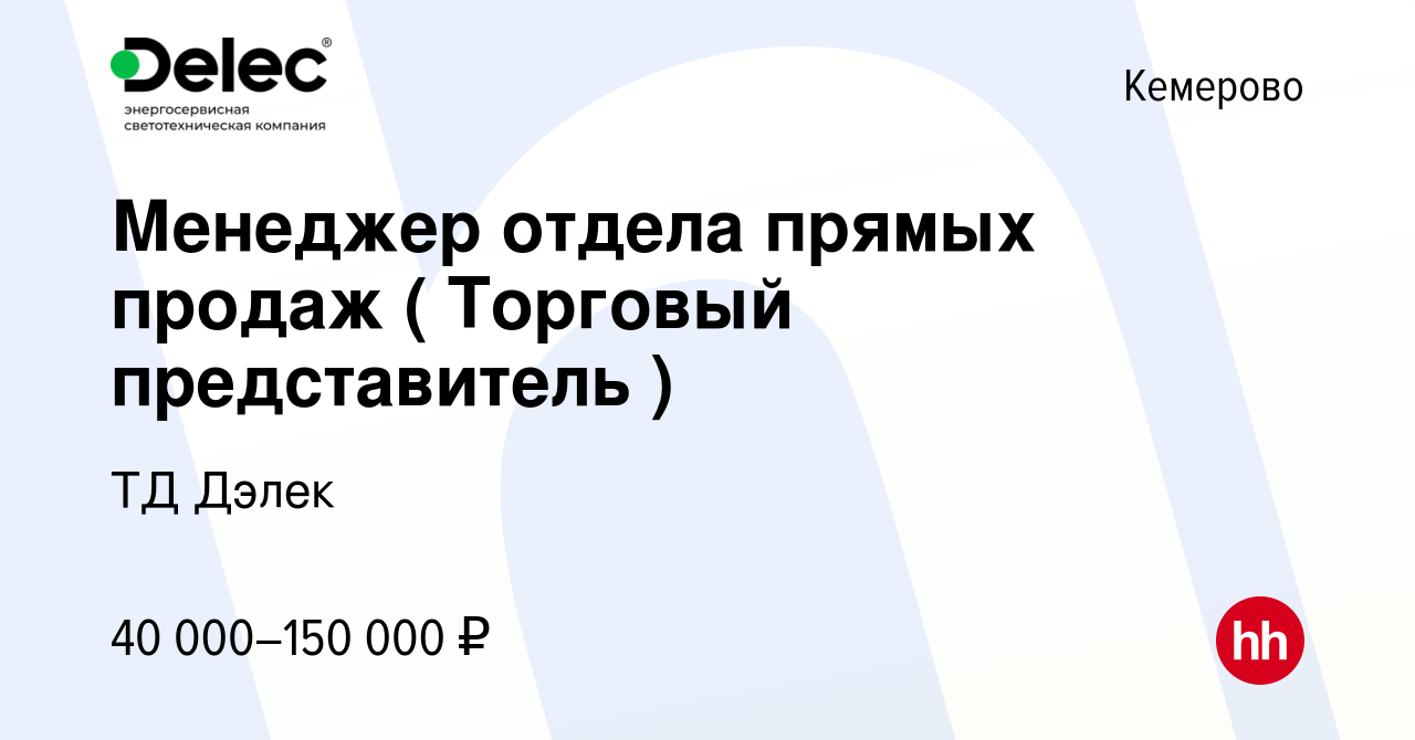 Вакансия Менеджер отдела прямых продаж ( Торговый представитель ) в  Кемерове, работа в компании ТД Дэлек (вакансия в архиве c 14 июня 2024)