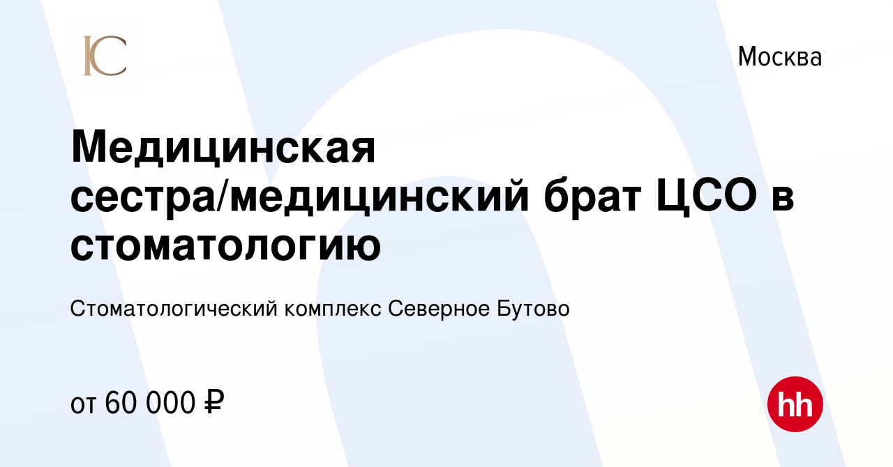 Вакансия Медицинская сестра/медицинский брат ЦСО в стоматологию в Москве,  работа в компании Стоматологический комплекс Северное Бутово