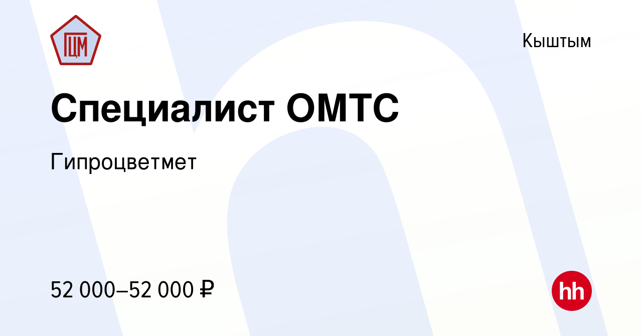 Вакансия Специалист ОМТС в Кыштыме, работа в компании Гипроцветмет  (вакансия в архиве c 5 июня 2024)