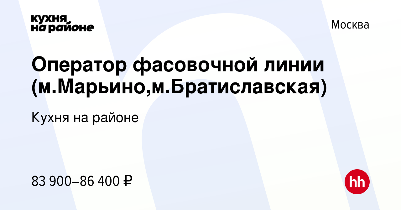 Вакансия Оператор фасовочной линии (м.Марьино,м.Братиславская) в Москве,  работа в компании Кухня на районе (вакансия в архиве c 12 июня 2024)