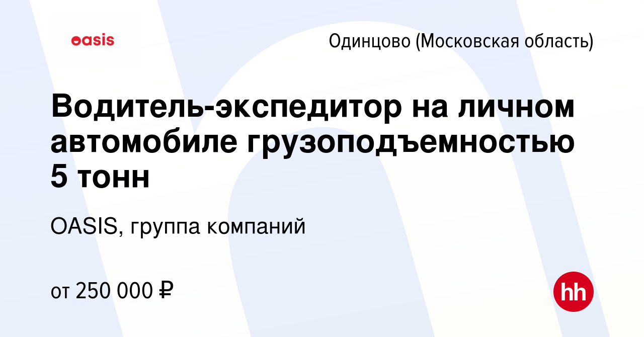 Вакансия Водитель-экспедитор на личном автомобиле грузоподъемностью 5 тонн  в Одинцово, работа в компании OASIS, группа компаний (вакансия в архиве c  27 мая 2024)