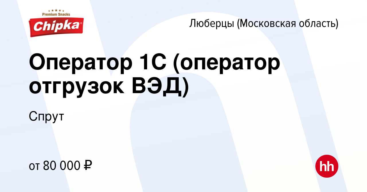 Вакансия Оператор 1С (оператор отгрузок ВЭД) в Люберцах, работа в компании  Спрут (вакансия в архиве c 18 мая 2024)