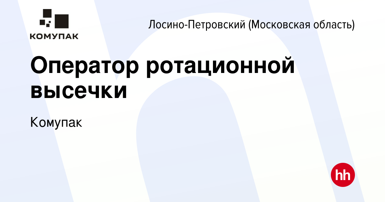 Вакансия Оператор ротационной высечки в Лосино-Петровском, работа в  компании Комупак (вакансия в архиве c 15 мая 2024)