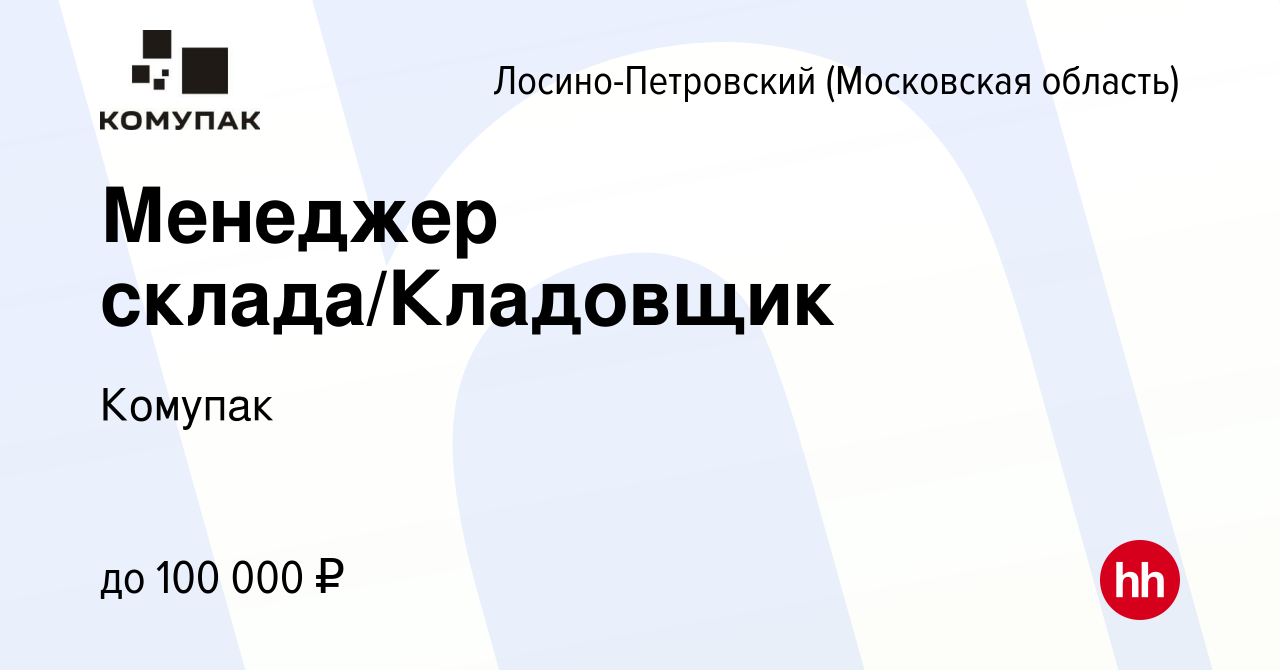 Вакансия Менеджер склада/Кладовщик в Лосино-Петровском (Московская  область), работа в компании Комупак (вакансия в архиве c 15 мая 2024)