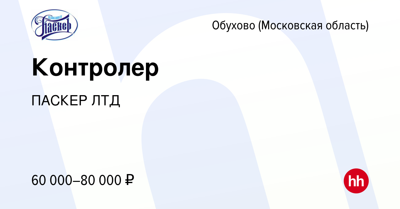 Вакансия Контролер в Обухове, работа в компании ПАСКЕР ЛТД (вакансия в  архиве c 15 июня 2024)