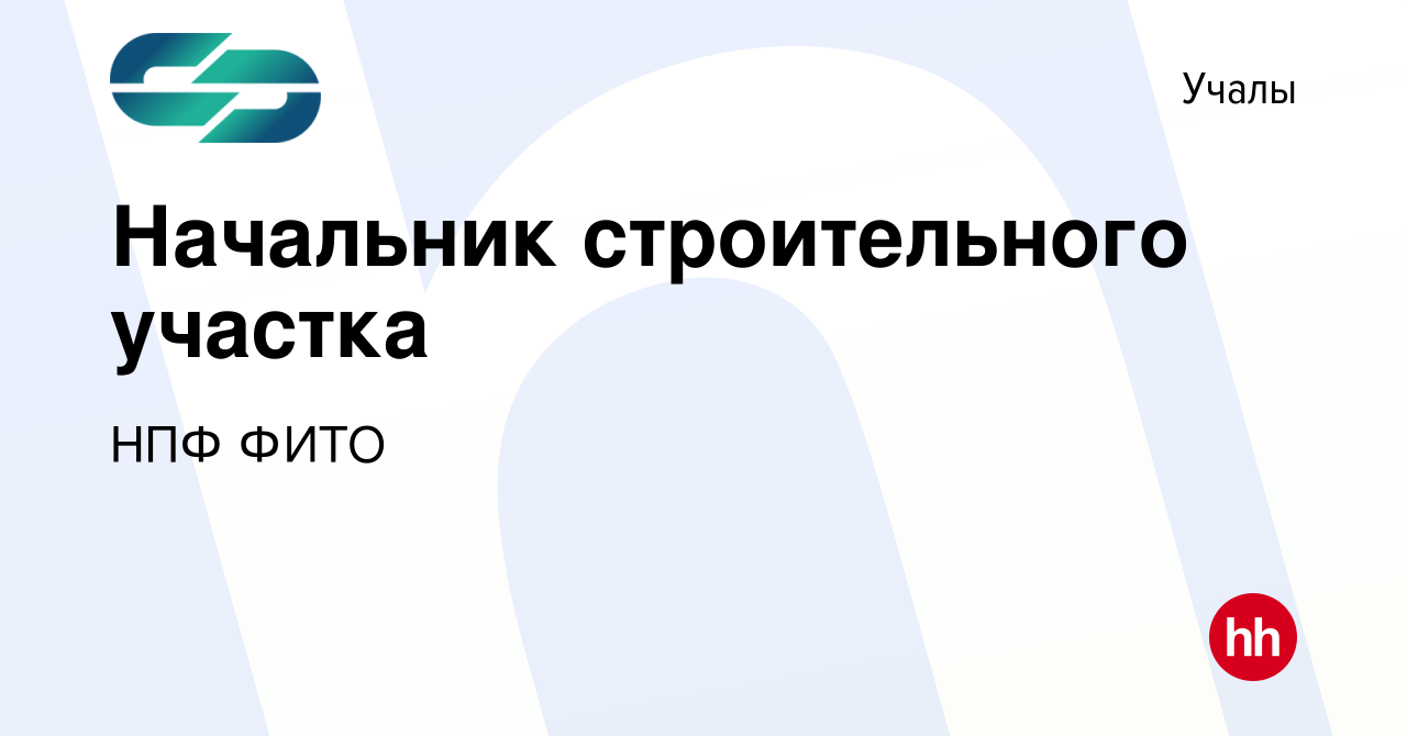 Вакансия Начальник строительного участка в Учалах, работа в компании НПФ  ФИТО