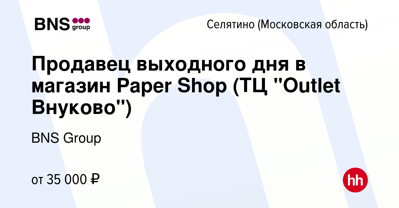 Вакансия Продавец выходного дня в магазин Paper Shop (ТЦ 