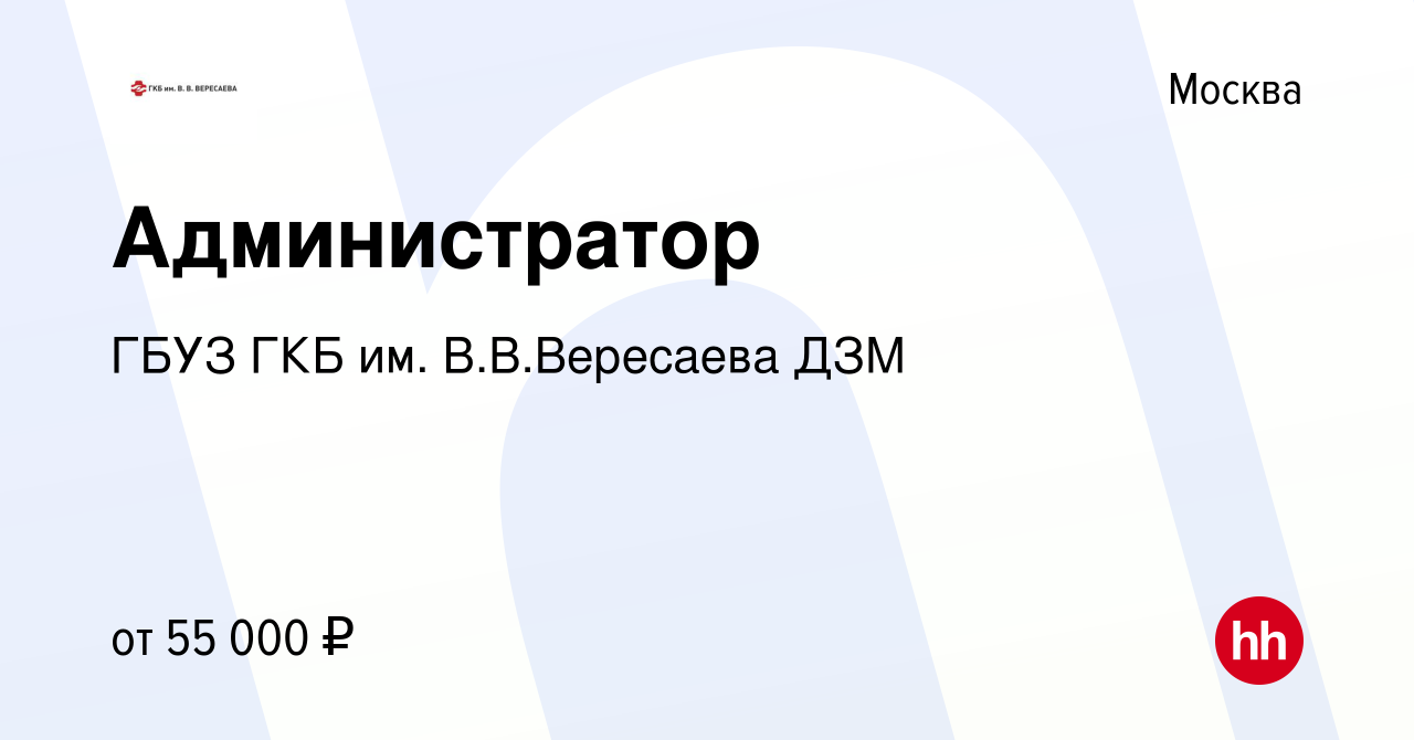 Вакансия Администратор в Москве, работа в компании ГБУЗ ГКБ им. В.В. Вересаева ДЗМ