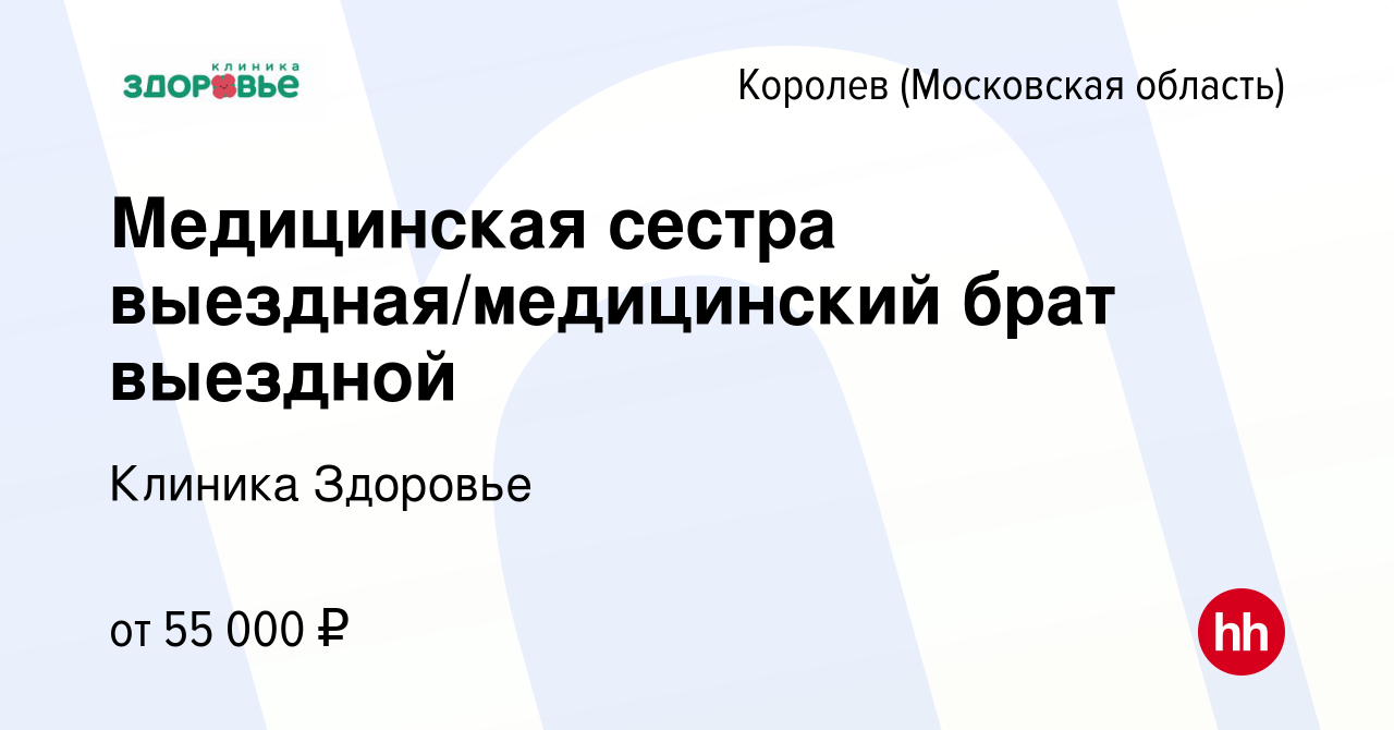 Вакансия Медицинская сестра выездная/медицинский брат выездной в Королеве,  работа в компании Клиника Здоровье (вакансия в архиве c 15 мая 2024)