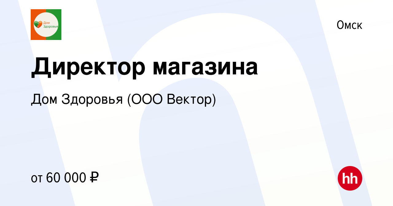 Вакансия Директор магазина в Омске, работа в компании Дом Здоровья (ООО  Вектор)