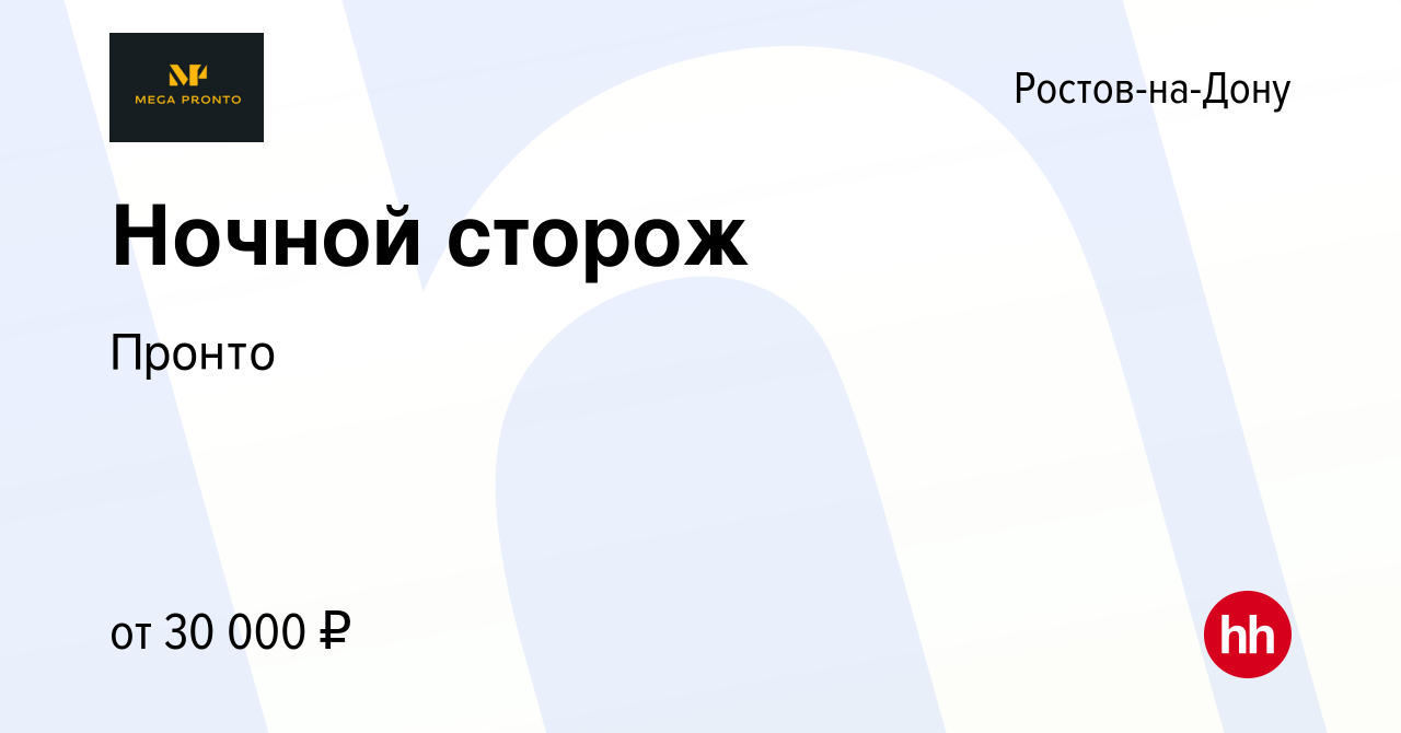 Вакансия Ночной сторож в Ростове-на-Дону, работа в компании Пронто