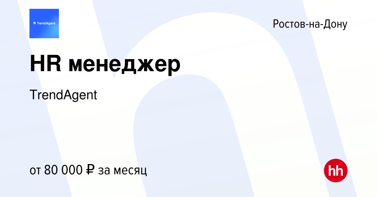 Вакансия HR менеджер в Ростове-на-Дону, работа в компании TrendAgent  (вакансия в архиве c 11 июня 2024)