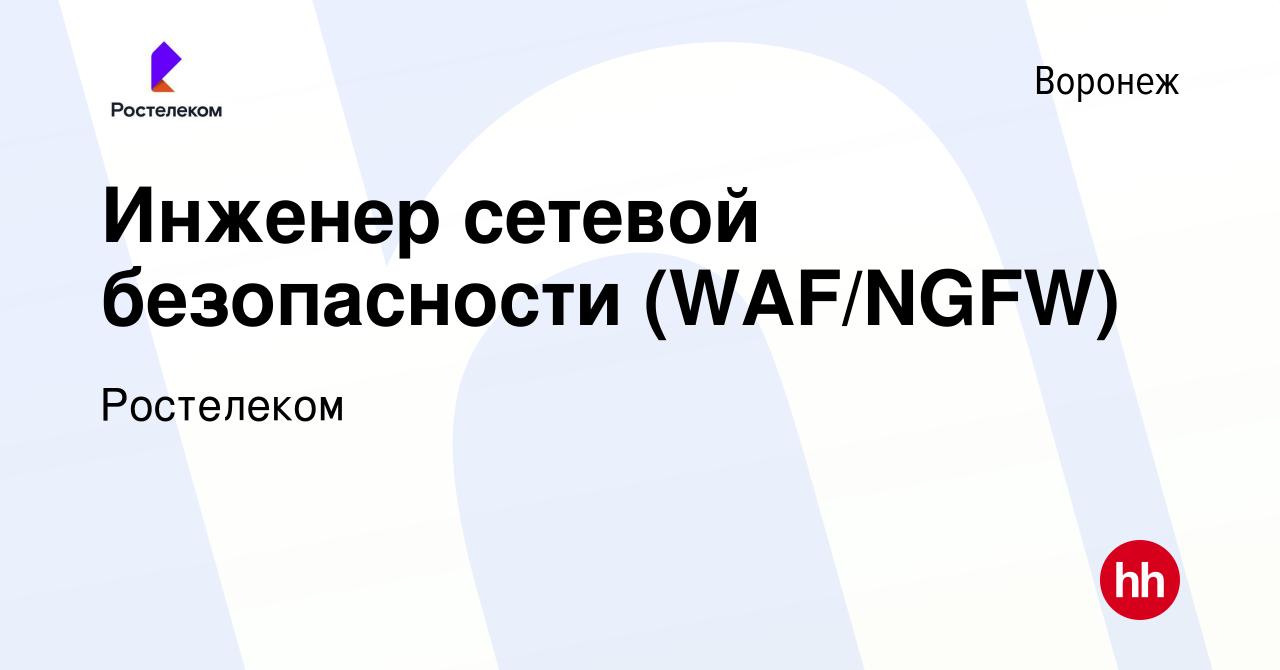 Вакансия Инженер сетевой безопасности (WAF/NGFW) в Воронеже, работа в  компании Ростелеком