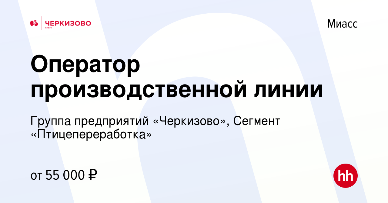 Вакансия Оператор производственной линии в Миассе, работа в компании Группа  предприятий «Черкизово», Сегмент «Птицепереработка»