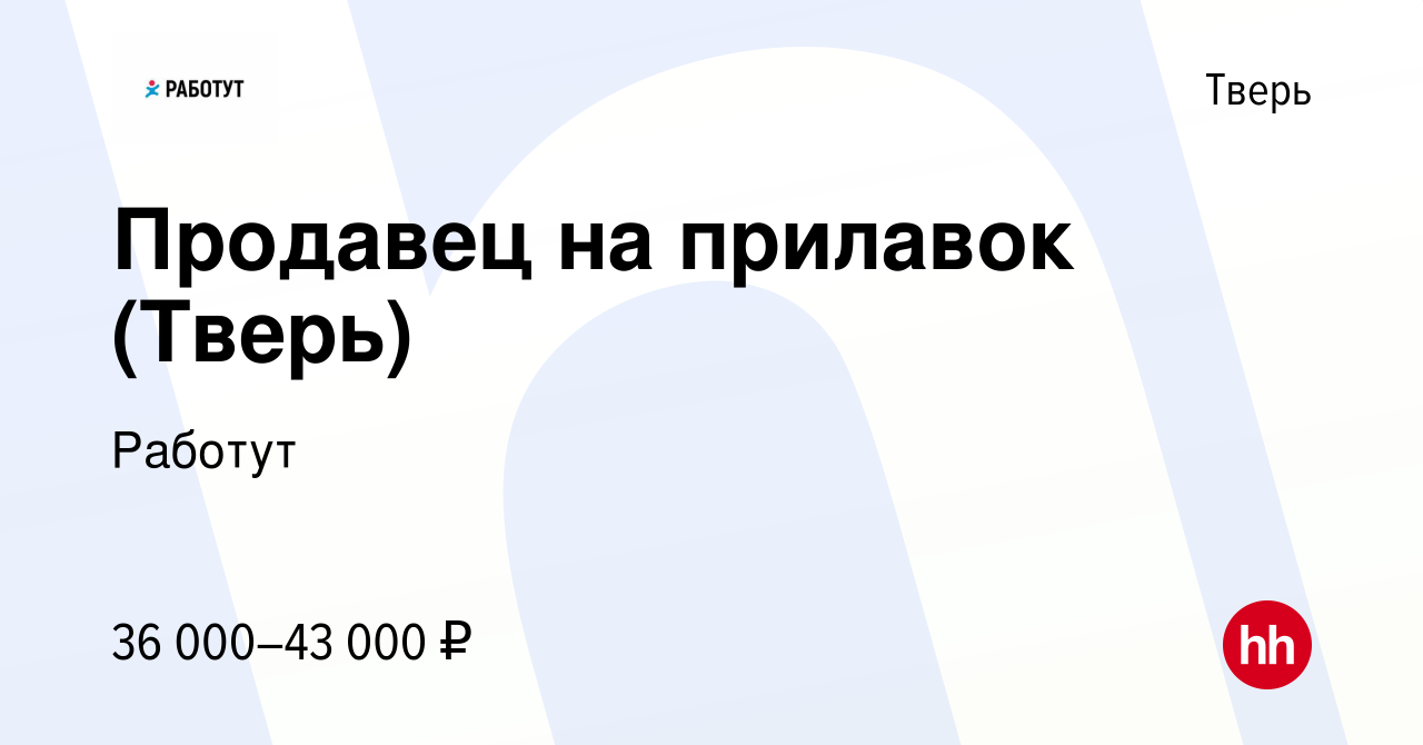 Вакансия Продавец на прилавок (Тверь) в Твери, работа в компании Работут  (вакансия в архиве c 15 мая 2024)