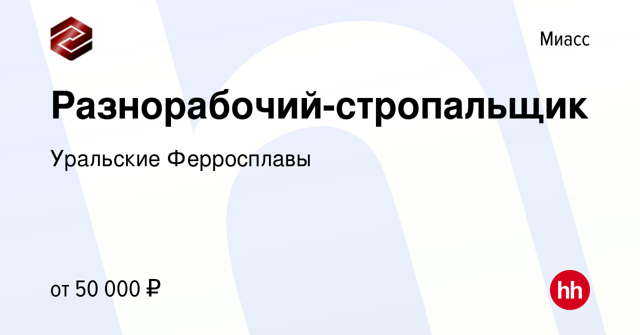 Вакансия Разнорабочий-стропальщик в Миассе, работа в компании Уральские  Ферросплавы (вакансия в архиве c 15 мая 2024)