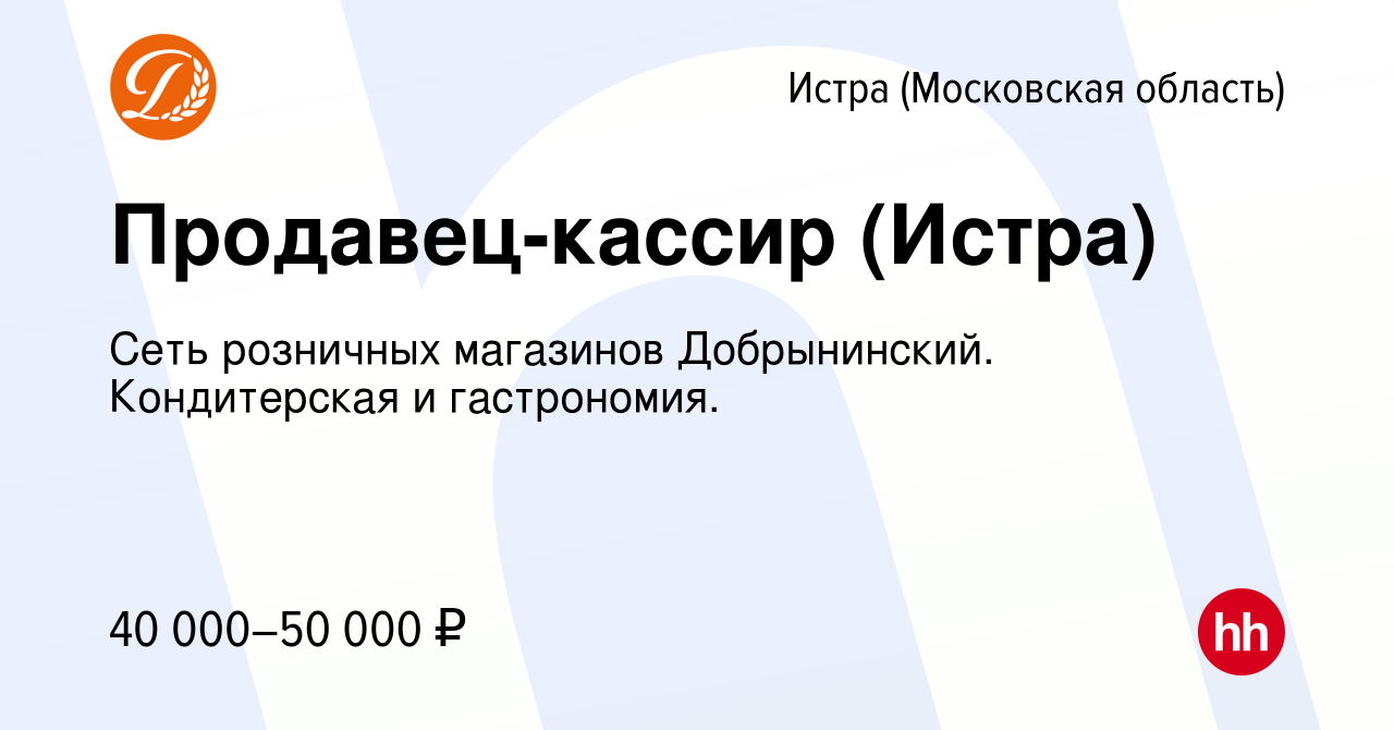 Вакансия Продавец-кассир (Истра) в Истре, работа в компании Сеть розничных  магазинов Добрынинский. Кондитерская и гастрономия. (вакансия в архиве c 14  июня 2024)