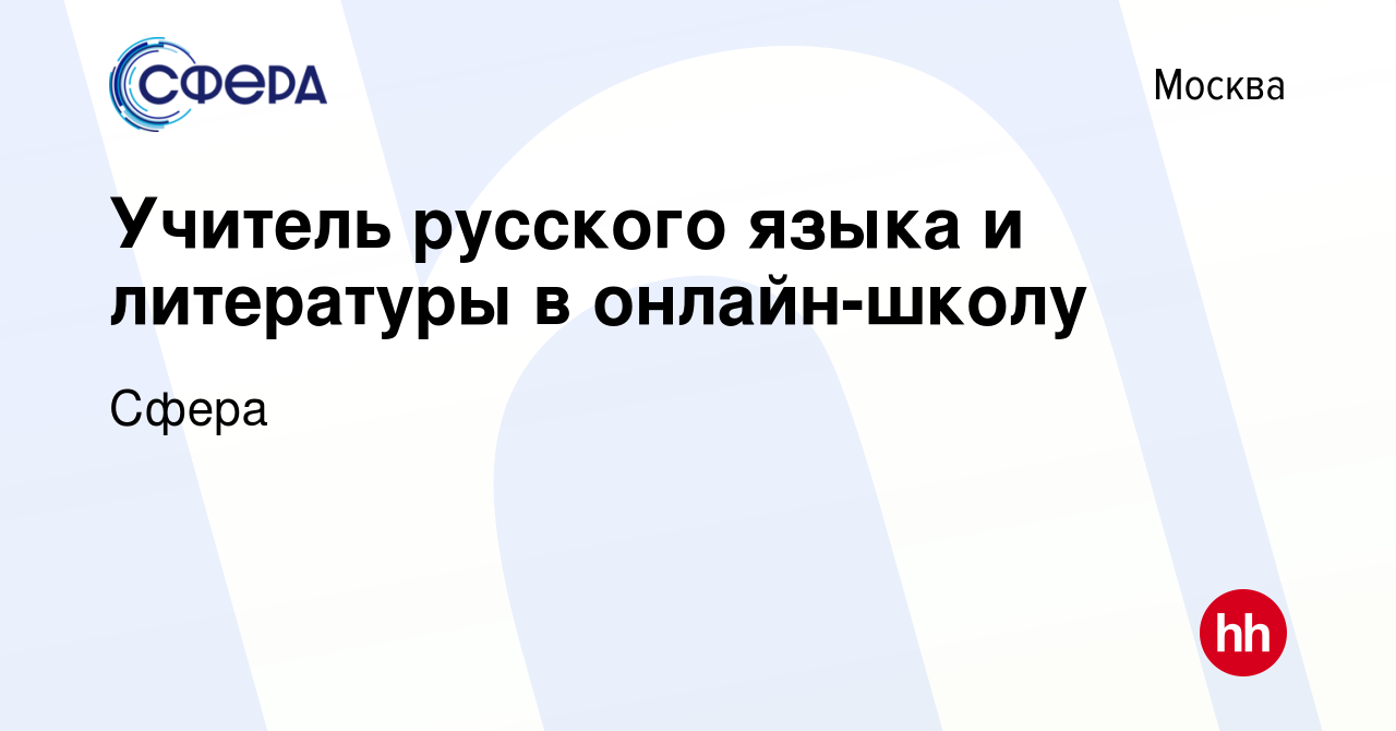 Вакансия Учитель русского языка и литературы в онлайн-школу в Москве,  работа в компании Сфера (вакансия в архиве c 15 мая 2024)