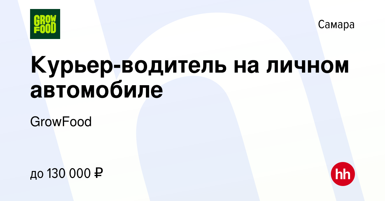 Вакансия Курьер-водитель на личном автомобиле в Самаре, работа в компании  GrowFood