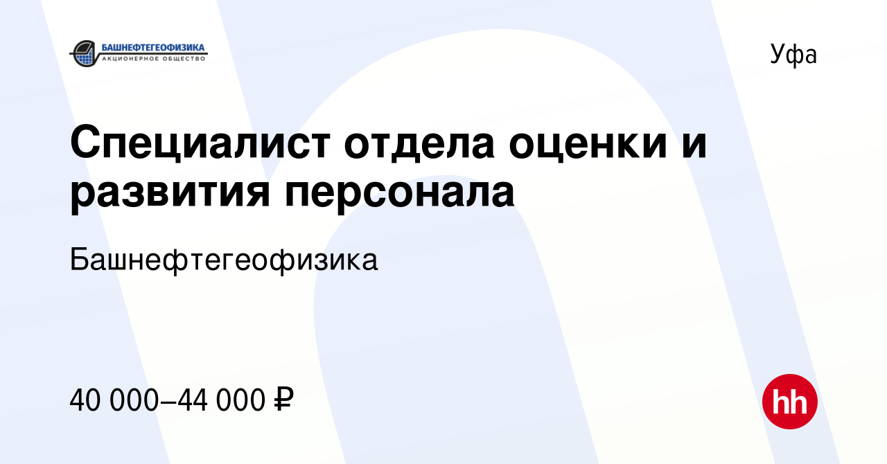 Вакансия Специалист отдела оценки и развития персонала в Уфе, работа в  компании Башнефтегеофизика