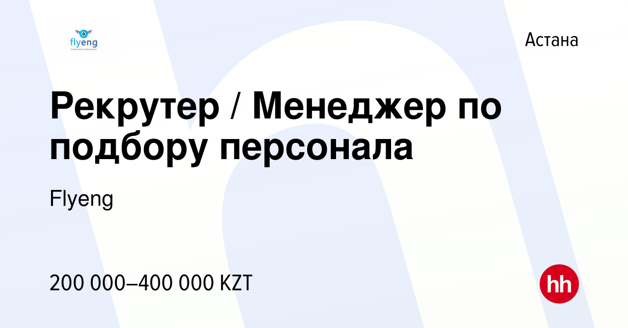 Вакансия Рекрутер / Менеджер по подбору персонала в Астане, работа в  компании Flyeng (вакансия в архиве c 15 мая 2024)