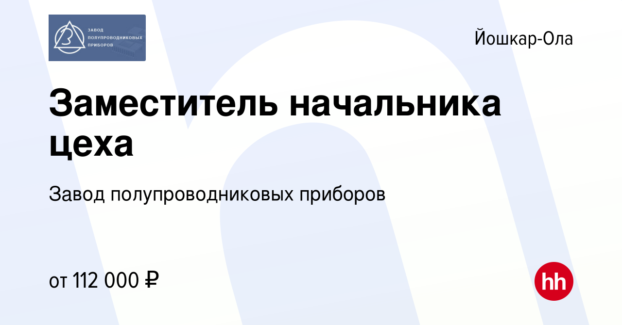 Вакансия Заместитель начальника цеха в Йошкар-Оле, работа в компании Завод  полупроводниковых приборов (вакансия в архиве c 14 июня 2024)