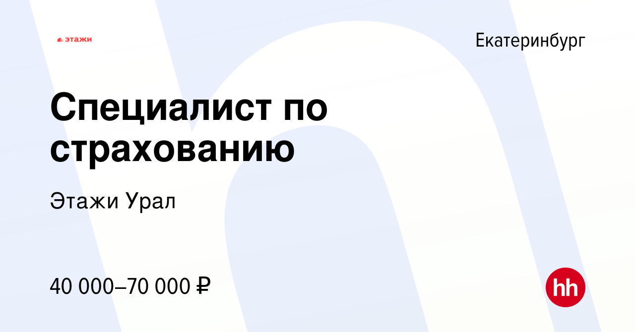 Вакансия Специалист по страхованию в Екатеринбурге, работа в компании Этажи  Урал