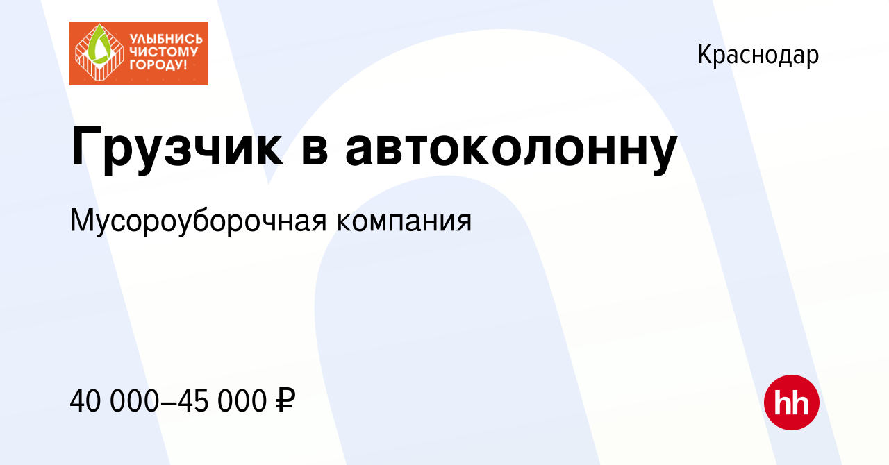 Вакансия Грузчик в автоколонну в Краснодаре, работа в компании  Мусороуборочная компания