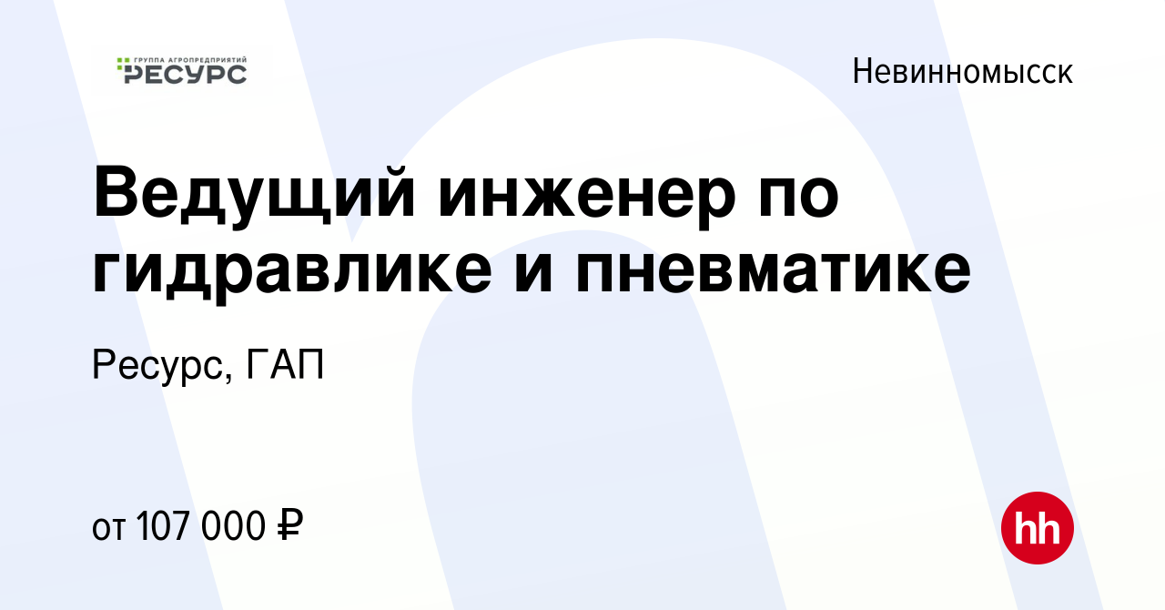 Вакансия Ведущий инженер по гидравлике и пневматике в Невинномысске, работа  в компании Ресурс, ГАП