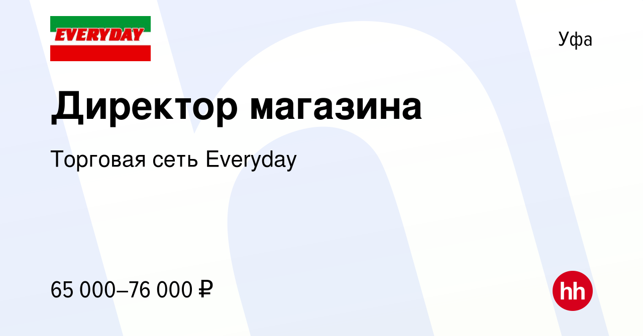 Вакансия Директор магазина в Уфе, работа в компании Торговая сеть Everyday  (вакансия в архиве c 15 мая 2024)